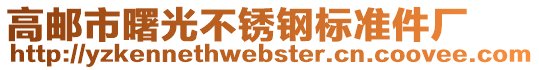 高郵市曙光不銹鋼標(biāo)準(zhǔn)件廠