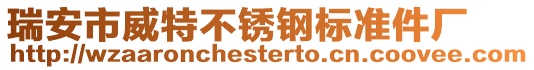 瑞安市威特不銹鋼標(biāo)準(zhǔn)件廠