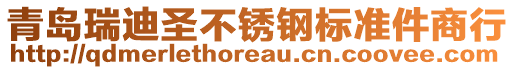 青島瑞迪圣不銹鋼標(biāo)準(zhǔn)件商行