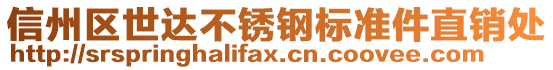 信州區(qū)世達(dá)不銹鋼標(biāo)準(zhǔn)件直銷(xiāo)處