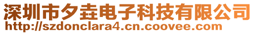 深圳市夕垚電子科技有限公司