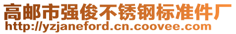 高郵市強(qiáng)俊不銹鋼標(biāo)準(zhǔn)件廠