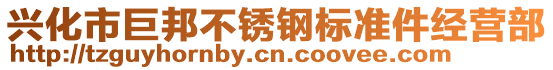 興化市巨邦不銹鋼標(biāo)準(zhǔn)件經(jīng)營部