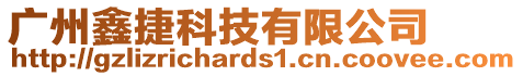 廣州鑫捷科技有限公司