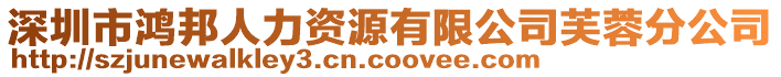 深圳市鴻邦人力資源有限公司芙蓉分公司