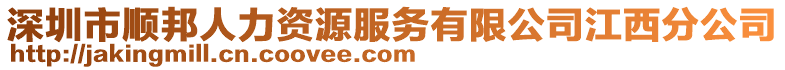 深圳市順邦人力資源服務(wù)有限公司江西分公司