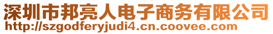 深圳市邦亮人電子商務(wù)有限公司