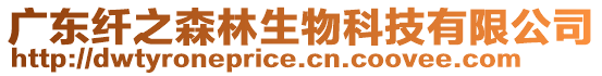 廣東纖之森林生物科技有限公司