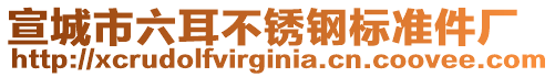 宣城市六耳不銹鋼標(biāo)準(zhǔn)件廠