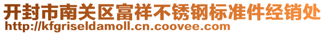 開封市南關區(qū)富祥不銹鋼標準件經(jīng)銷處