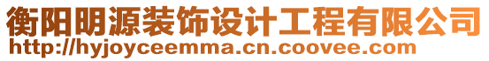 衡陽(yáng)明源裝飾設(shè)計(jì)工程有限公司