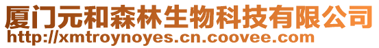 廈門元和森林生物科技有限公司