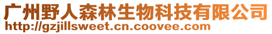 廣州野人森林生物科技有限公司