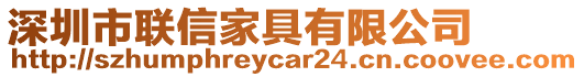 深圳市聯(lián)信家具有限公司