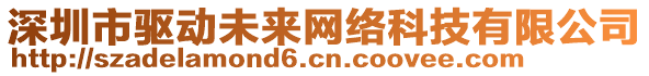 深圳市驅(qū)動(dòng)未來(lái)網(wǎng)絡(luò)科技有限公司