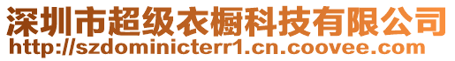 深圳市超級衣櫥科技有限公司