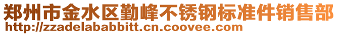 鄭州市金水區(qū)勤峰不銹鋼標(biāo)準(zhǔn)件銷(xiāo)售部