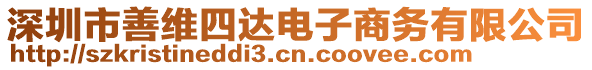 深圳市善維四達(dá)電子商務(wù)有限公司