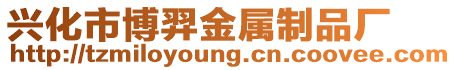 興化市博羿金屬制品廠