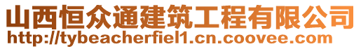 山西恒眾通建筑工程有限公司