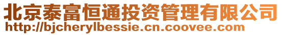 北京泰富恒通投資管理有限公司