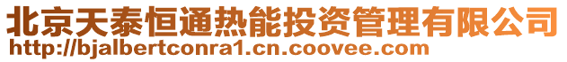 北京天泰恒通熱能投資管理有限公司