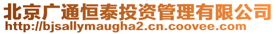 北京廣通恒泰投資管理有限公司