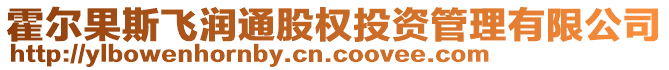 霍爾果斯飛潤(rùn)通股權(quán)投資管理有限公司