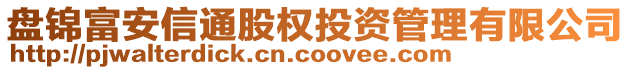 盤錦富安信通股權投資管理有限公司