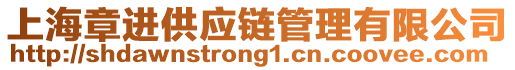 上海章進(jìn)供應(yīng)鏈管理有限公司