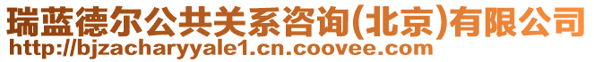 瑞藍(lán)德爾公共關(guān)系咨詢(北京)有限公司