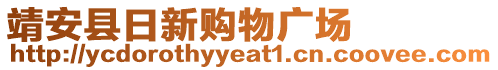 靖安縣日新購物廣場(chǎng)