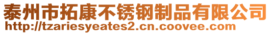 泰州市拓康不銹鋼制品有限公司