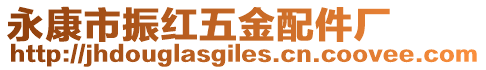 永康市振紅五金配件廠