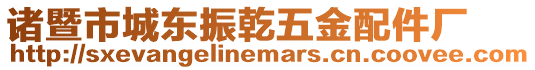 諸暨市城東振乾五金配件廠