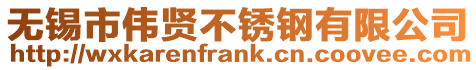 無(wú)錫市偉賢不銹鋼有限公司