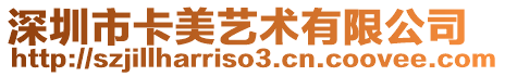 深圳市卡美藝術有限公司