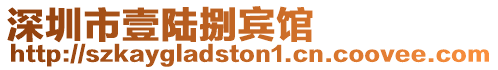 深圳市壹陸捌賓館
