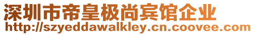 深圳市帝皇極尚賓館企業(yè)