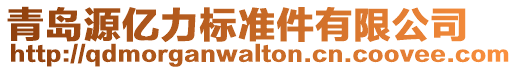 青島源億力標(biāo)準(zhǔn)件有限公司
