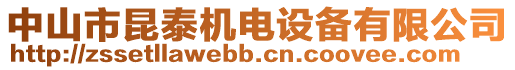 中山市昆泰機電設備有限公司