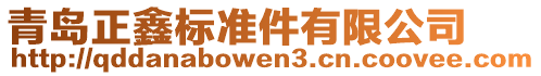 青島正鑫標(biāo)準(zhǔn)件有限公司