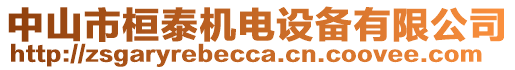 中山市桓泰機電設備有限公司
