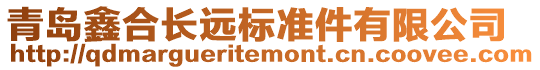 青島鑫合長遠標準件有限公司