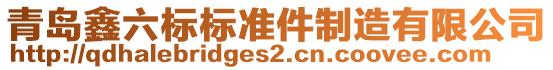 青島鑫六標標準件制造有限公司