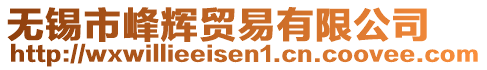 無錫市峰輝貿(mào)易有限公司