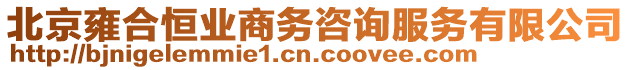 北京雍合恒業商務咨詢服務有限公司