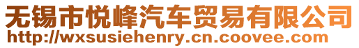 無錫市悅峰汽車貿易有限公司