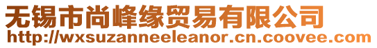 無錫市尚峰緣貿易有限公司