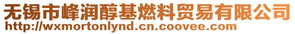 無錫市峰潤醇基燃料貿(mào)易有限公司